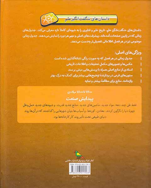 داستان های شگفت انگیز علم1700تا1800میلادی پیدایش صنعت